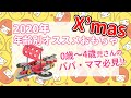 【2020年】0歳～4歳 年齢別クリスマスにおすすめおもちゃ