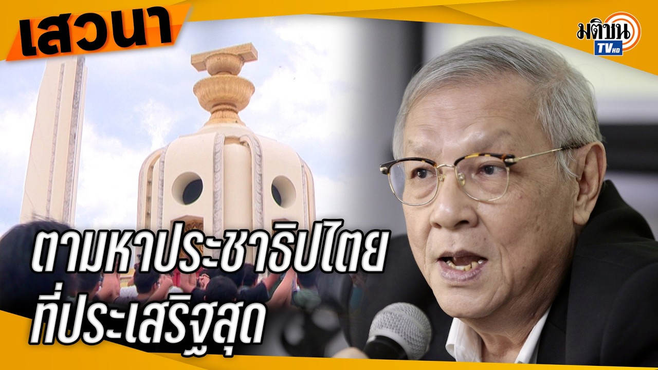 ปาฐกถาพิเศษ อ.เกษียร ตามหาประชาธิปไตยที่ประเสริฐสุดและเป็นไปได้ของไทย : Matichon TV