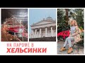 ХЕЛЬСИНКИ: ЧТО ПОСМОТРЕТЬ В ХЕЛЬСИНКИ, ПАРОМ ХЕЛЬСИНКИ ТАЛЛИН, VIKING LINE