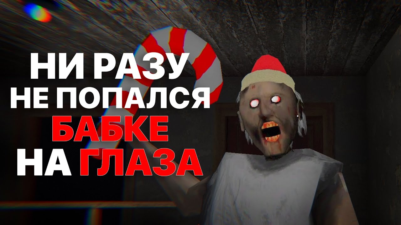 Я Прошел Granny, Ни Разу Не Попавшись Бабке На Глаза!