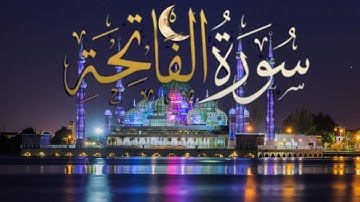 سورة الفاتحة  بصوت جميل جدا  تشتمل على شفاء القلوب وشفاء الأبدان اسمع بقلبك    Surah Al Fatihah