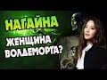 Кем Была Нагайна До Крестража Воландеморта?