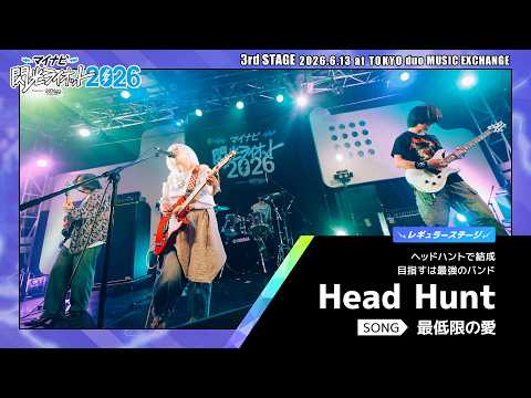 Head Hunt／最低限の愛【マイナビ閃光ライオット2026 3次ライブ審査】