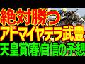 【天皇賞(春)予想】武豊の長距離の腕は本物！クロワデュノールは能力はぶっちぎり！しかし能力があるから負ける！北村友一が能力を信じすぎる！アドマイヤテラだ！2026年天皇賞(春)予想動画【競馬ゆっくり】