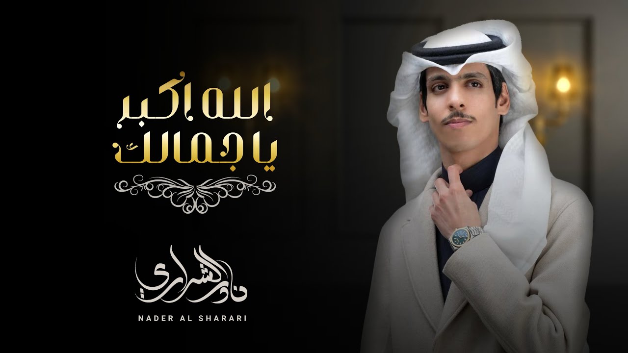الله اكبر ياجمالك - نادر الشراري ( بدون ايقاع) | حصرياً بجودة عالية 2024