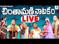 Chintamani natakam full  addanki  ratnasri sk silar  full comedy  gk music movies live stream