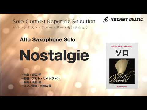 Nostalgie【アルト・サックス】 岩田 学