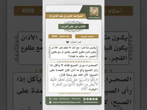 4926 - حكم تناول السحور مع أذان الفجر  - نور على الدرب