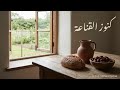 كنوز القناعة أنشودة الرضا والزهد كلمات ذهبية في حب الخير 