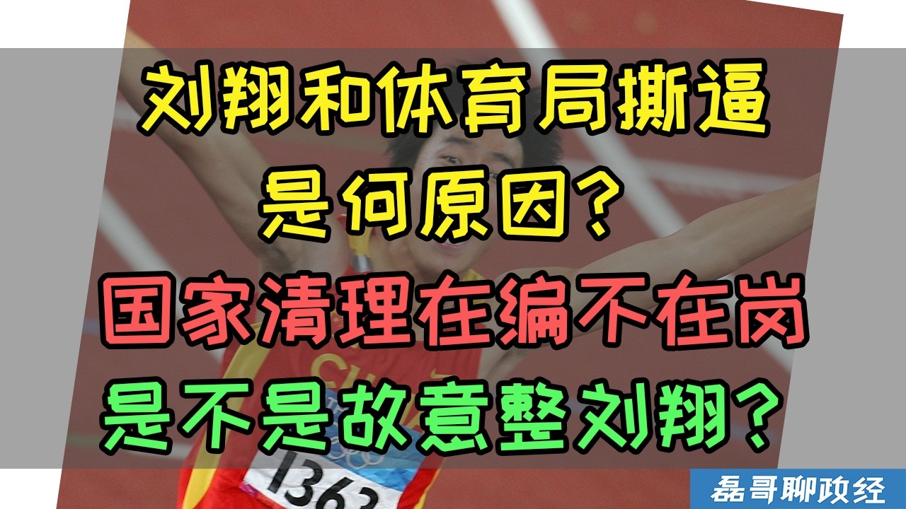 刘翔和上海体育局开撕适合原因？刘翔发微博博取网友同情为何翻车了？为什么年轻网友一点都不同情刘翔？国家清理在编不在岗是啥原因？ 縮圖
