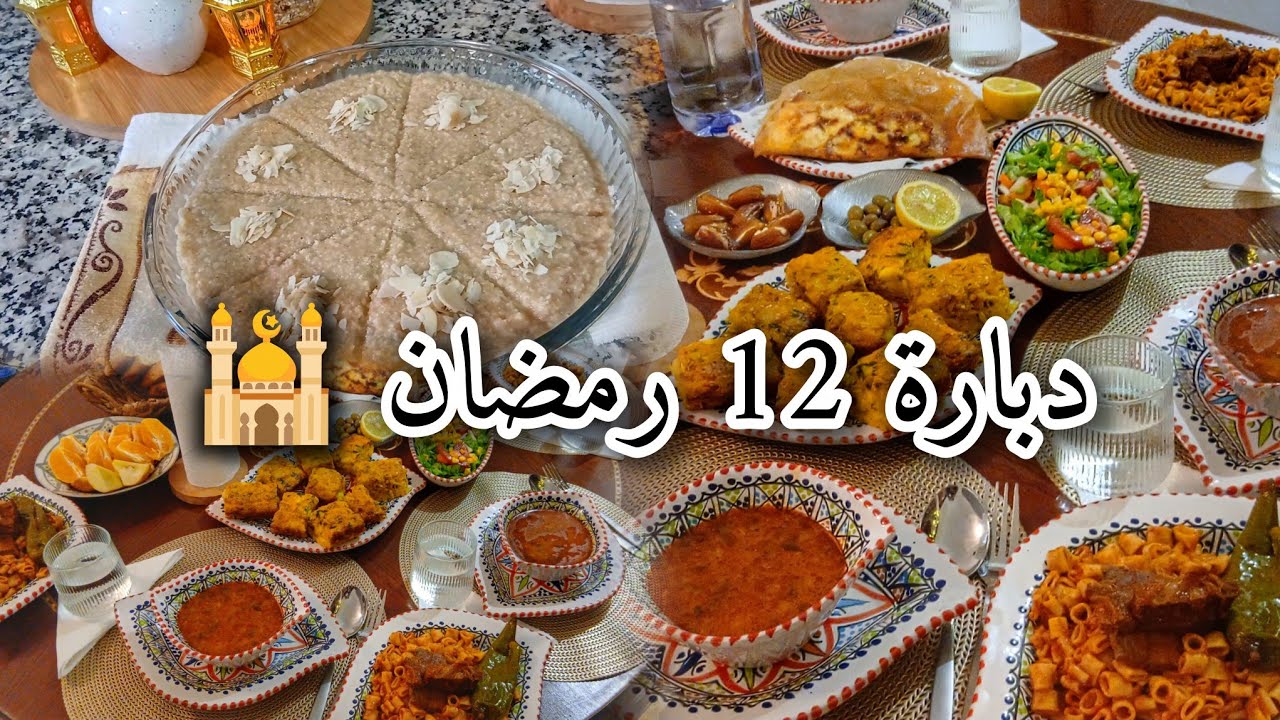 دبارة رمضانية بإمتياز  🕌 عندي ضياف ليوم حاولت نفرح بيهم على قد ما نقدر 🥰