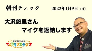 1月9日　朝刊チェック　大沢悠里さん マイクを返納します