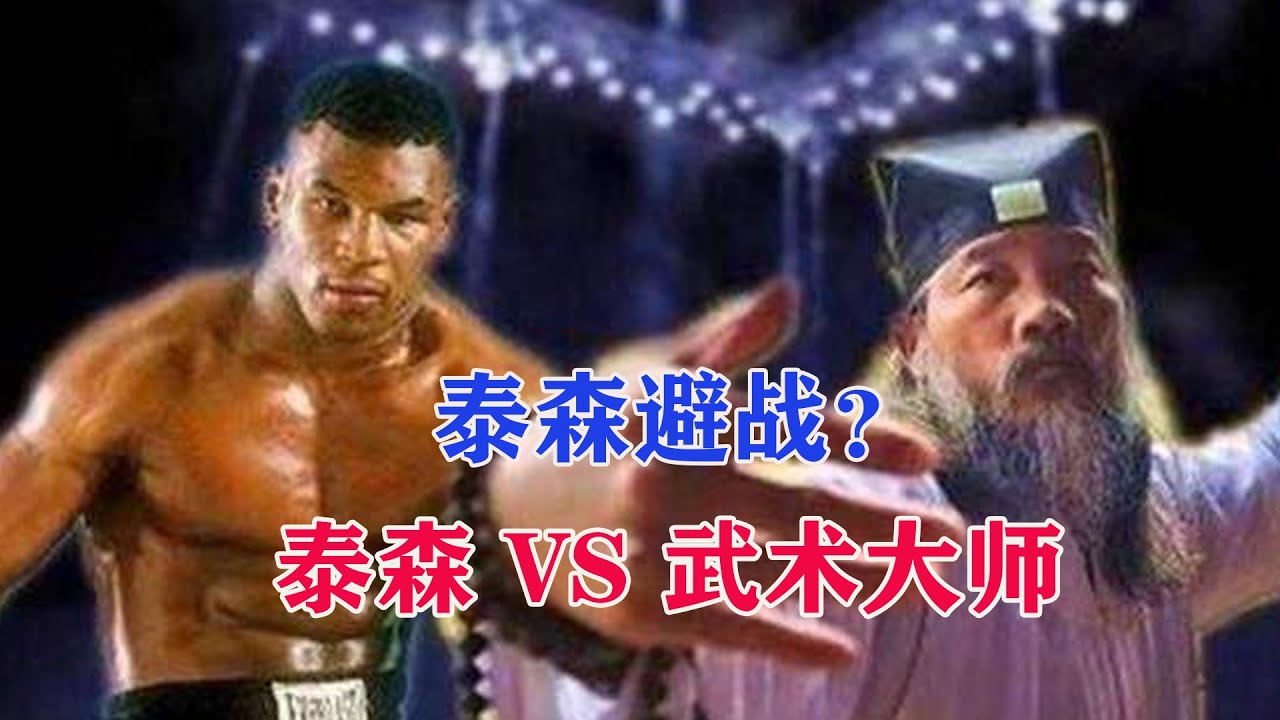 泰森怕中国功夫？当年青城派高手挑战泰森，泰森为何没有应战 【搏击先锋】