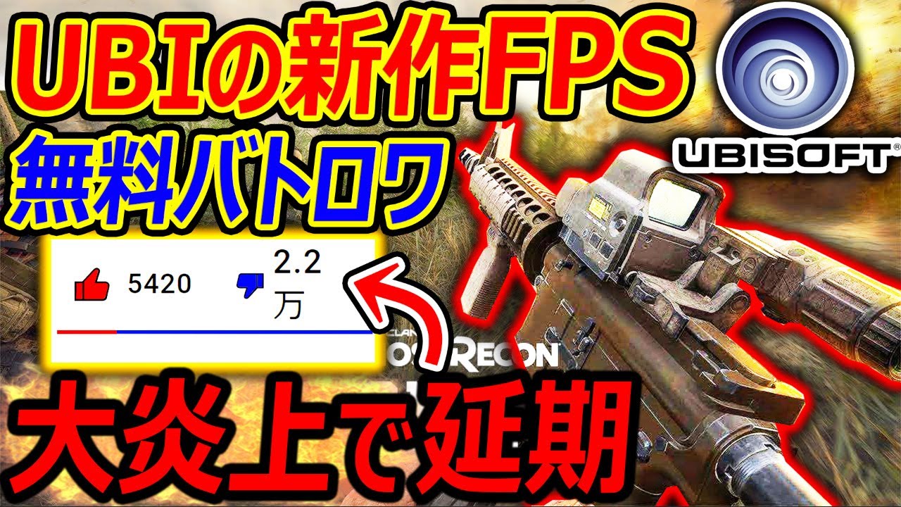 UBISOFTの新作 無料バトロワFPSが  ファンブチ切れの大炎上でベータ延期。。『普通に面白そうだから名前変えればOKじゃね!?』【ゴーストリコン:CoDMW:実況者ジャンヌ】