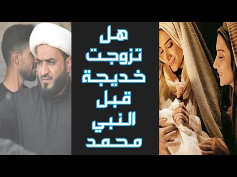 هل كانت خديجة بنت خويلد متزوجة قبل النبي ص وهل لديها بنات غير الزهراء ع