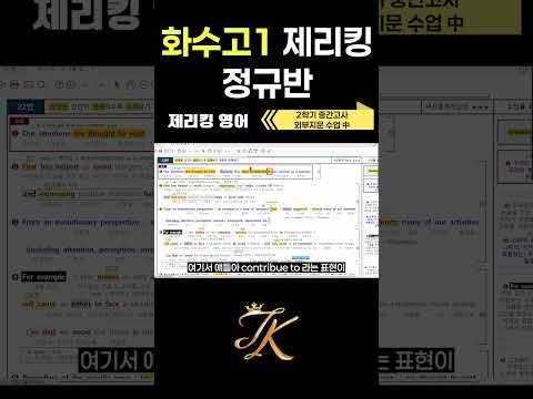 제리킹 영어학원 화수고1학년 2학기 중간고사 내신대비 中 #고등영어내신  #고등영어 #화정영어학원 #화정고등영어#화정중등영어 #초등영어