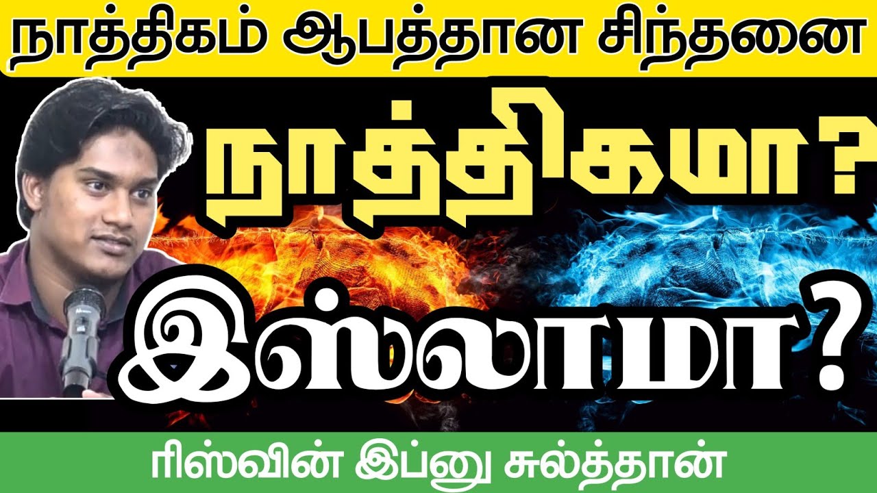நாத்திகமா? இஸ்லாமா? Atheism vs Islam┇Riswin Ibnu Sulthan┇Way to Paradise Class