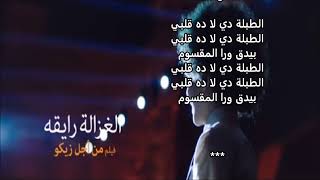 كلمات اغنية الغزالة رايقة   من فيلم من اجل زيكو   كريم محمود عبد العزيز