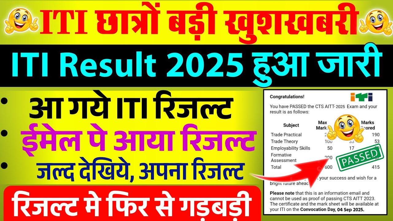 ITI Result 2025 Dgt New Update,बड़ी खुशखबरी ITI Result E-mail पे आया,iti Result 2025 kab aayega,iti 