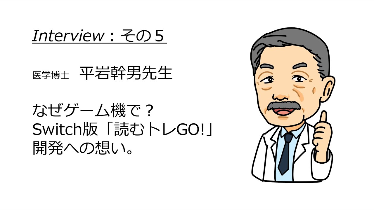 なぜゲーム機で？ Switch版『読むトレGO!』開発への想い。」 - YouTube