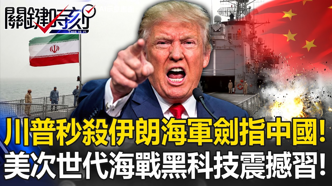 川普「秒殺伊朗海軍」劍指中國！ 美展現次世代「海戰黑科技」震撼習近平！【關鍵時刻】20260302-4 張炤和 黃世聰 張禹宣 王瑞德 林廷輝 [ENG SUB]