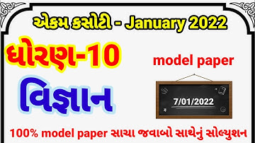 Ekam kasoti dhoran 10 science paper solution January 2022 | std 10 science ekam kasoti solution 2022