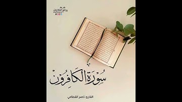 سورة الكافرون || القارئ ناصر القطامي
