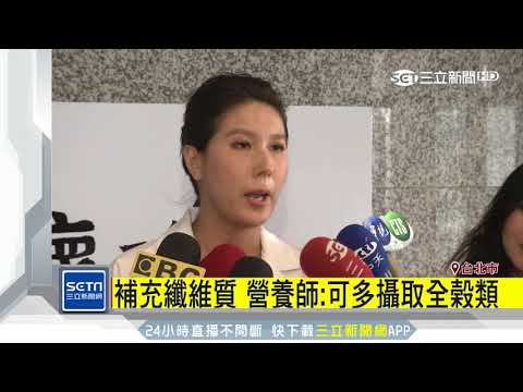 外食比例高　營養師：應多攝取纖維質｜三立iNEWS