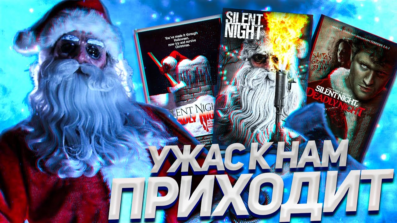 ИСТОРИЯ ФРАНШИЗЫ ТИХАЯ НОЧЬ СМЕРТЕЛЬНАЯ НОЧЬ│Cамый скандальный фильм ужасов