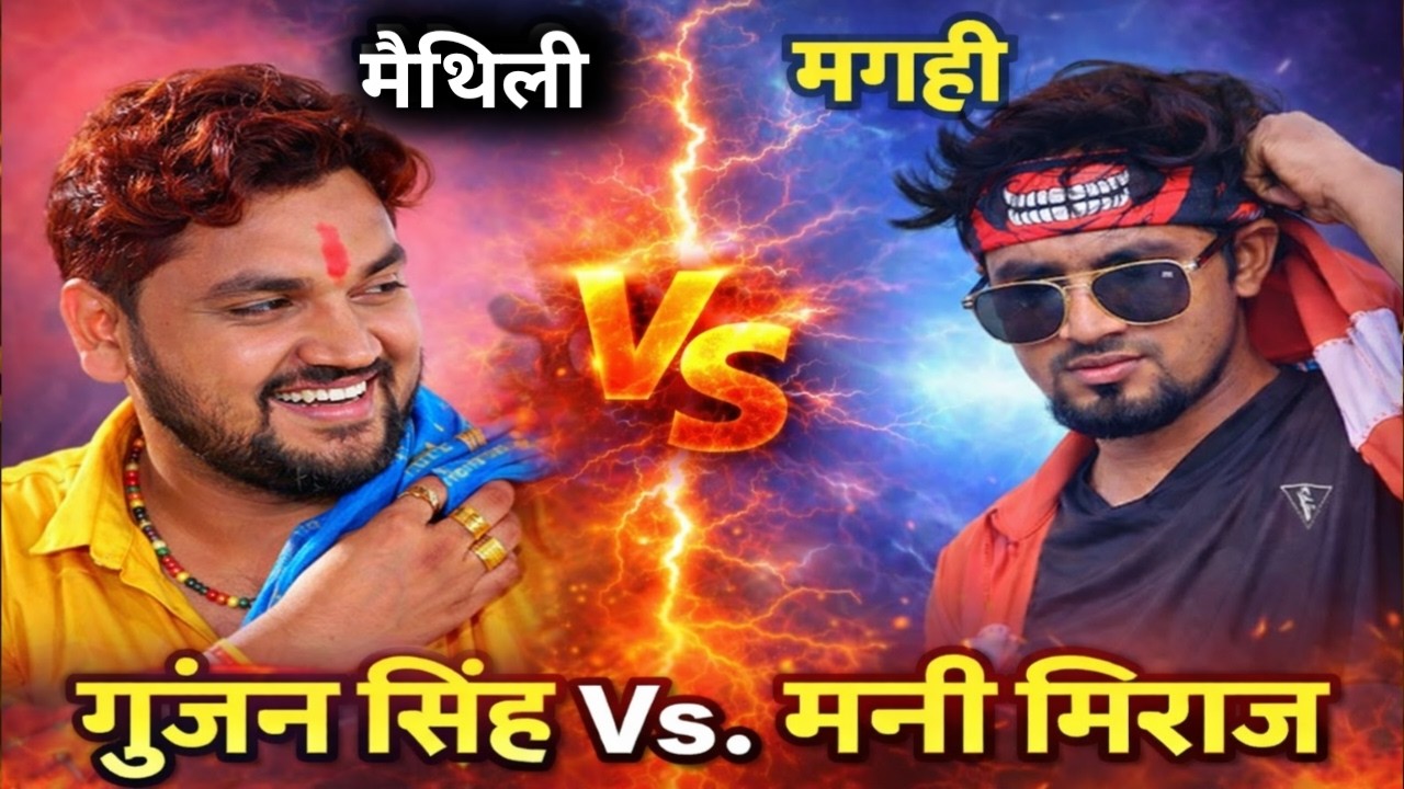 Mani Miraj vs Gunjan Singh 🔥 Views Battle | Bhojpuri vs Magahi Superstar