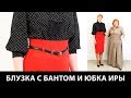 Комплект одежды из красной юбки и блузки в горошек Разговор о моделировании блузки от базовой основы