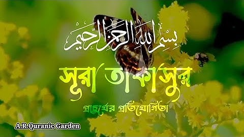 সূরা নং- ১০২ سورة التكاثر সূরা আত-তাকাসুর At-Takathur || A.R.Quranic Garden ||(720P_HD)mp4