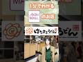 1分でわかるイオンモールのお店013 はなまるうどん #vtuber #イオンモール #解説 #はなまるうどん