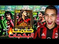 تفجير بكج اساطير الميلان اخيراا البحث عن ابراهيموفيتش 110 ختمت البكج من اول يوم EFootball 26 