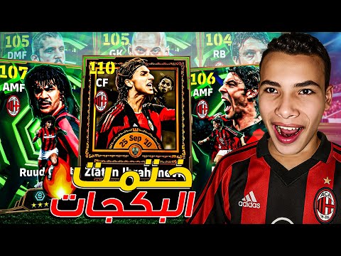 تفجير بكج اساطير الميلان اخيراا البحث عن ابراهيموفيتش 110 ختمت البكج من اول يوم  26