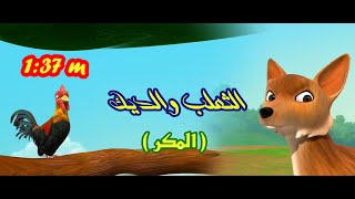 قصة الثعلب والديك | قصص قبل النوم | arabic stories | قصص اطفال | حكايات عربية | المكر