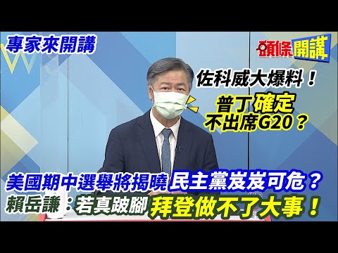 【專家來開講】佐科威大爆料！ 普丁“確定”不出席G20？ 美國期中選舉將揭曉“民主黨岌岌可危”？ 賴岳謙：若真跛腳“拜登做不了大事”！20221108 @頭條開講