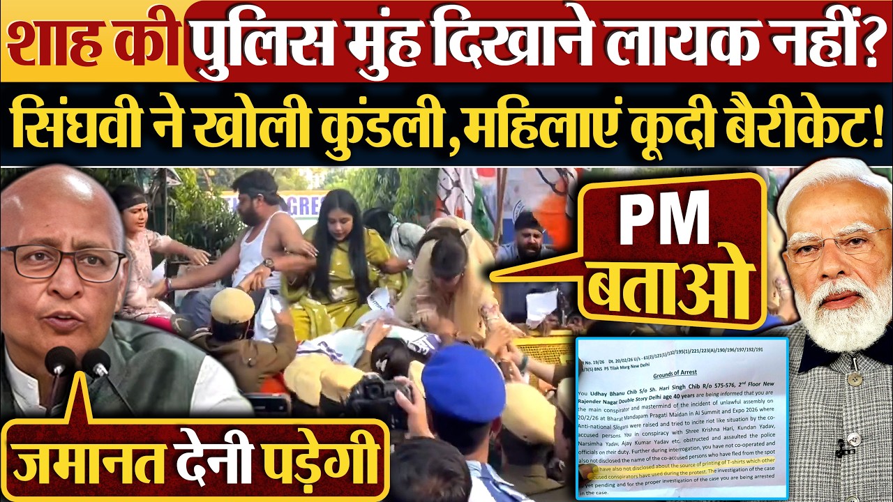 Amit Shah की पुलिस मुंह दिखाने लायक नहीं? सिंघवी ने खोली कुंडली,महिलाएं कूदी बैरीकेट!