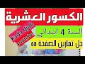 الكسور العشرية_ السنة4_حل تمارين الصفحة 68