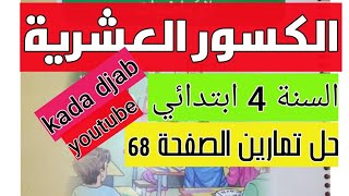 الكسور العشرية_ السنة4_حل تمارين الصفحة 68