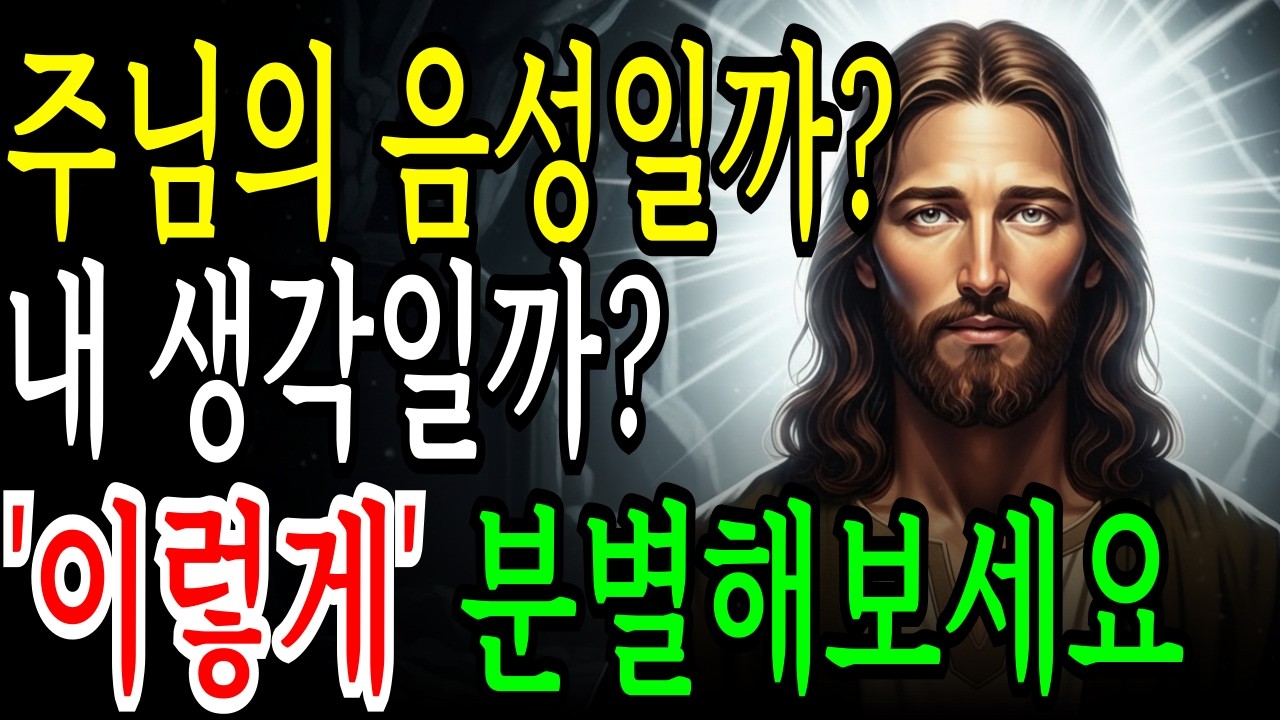 하나님 음성과 내 생각을 구별하는 7가지 방법! 내 생각과 하나님 음성 이렇게 구분합니다.