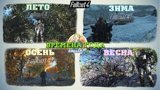 Мульт Fallout 4 Времена Года Зима Лето Осень Весна