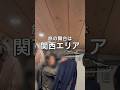 旅の舞台は関西へ!関西も思い出沢山残そう!