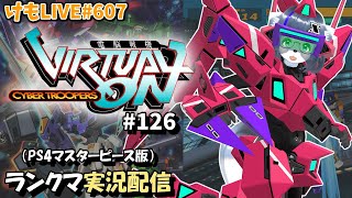 【PS4】ニチアサバーチャロンOMG#126 ランクマ実況【けもLIVE#607】