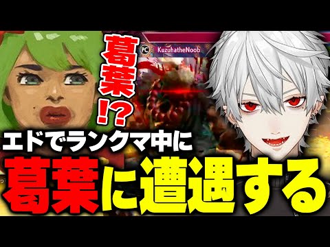 ランク中、野生の葛葉と遭遇して喜ぶ高木【高木/切り抜き/スト6】