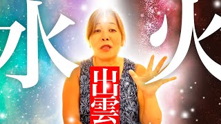 【神様の声】　火、水、出雲会議神々からの話しを聴いてみたら。。。