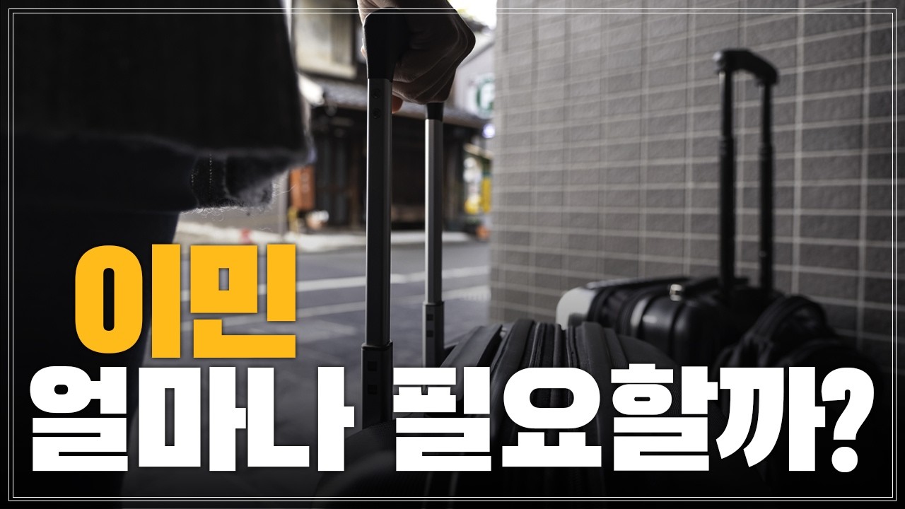 통장 0원이어도 갈 수 있는 나라가 있습니다 | 예산별 이민 국가 TOP 5