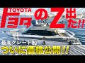 【驚愕】TOYOTA船の最高グレード「Z」はボート業界の常識を変えるかもしれない。
