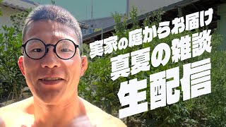 真夏の雑談生配信！青木真也が実家の庭から夏をお届けします。