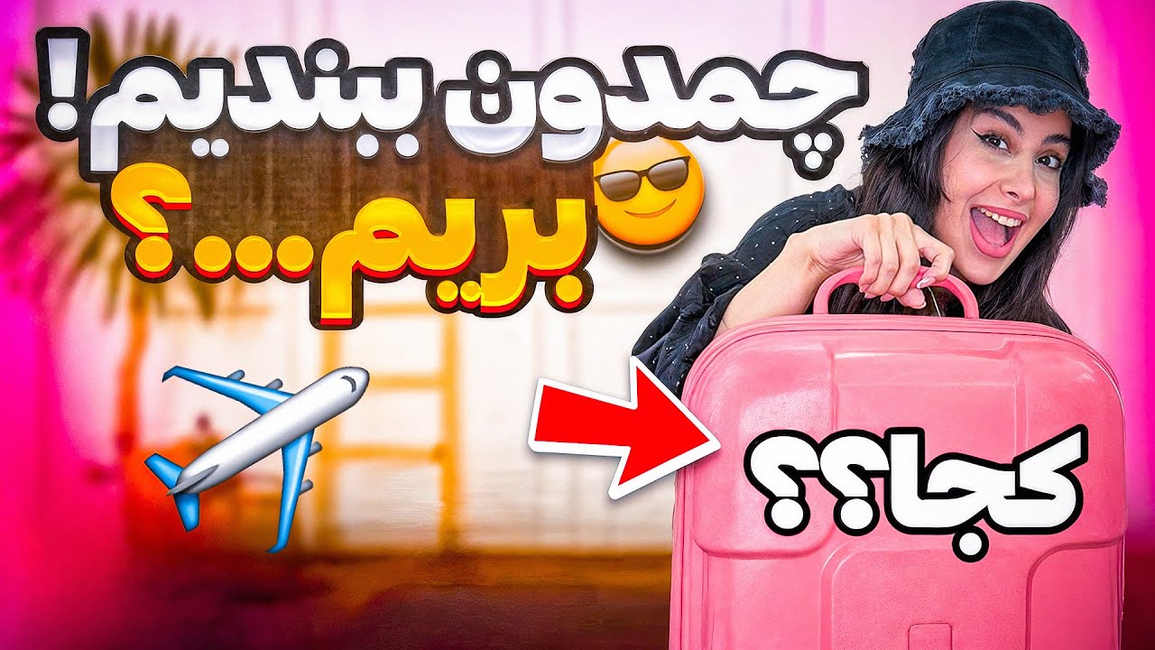ولاگ چمدون بستن برا یهویی ترین سفر زندگیم!✈️🧳